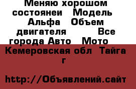 Меняю хорошом состоянеи › Модель ­ Альфа › Объем двигателя ­ 110 - Все города Авто » Мото   . Кемеровская обл.,Тайга г.